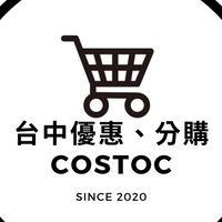 台中 Costco 優惠情報&分購