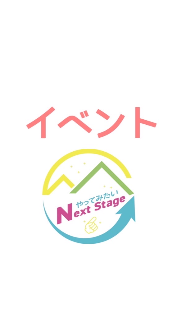 イベント情報共有用【やってみたいNextStage】