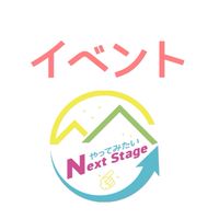 イベント情報共有用【やってみたいNextStage】