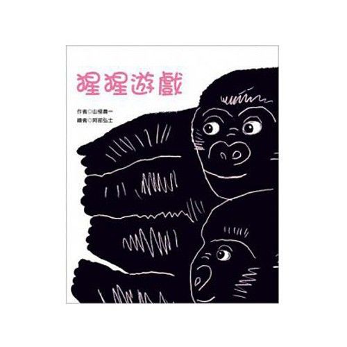 藉由本書中有趣的大猩猩寶寶遊戲，帶領孩子認識不同物種。學習關懷、尊重生命，愛護其他生物。本書的作、繪者都是對動物具有深入觀察與研究的專業人士。書中生動地描繪出大猩猩的表情、動作、姿態及生活習慣。不僅有