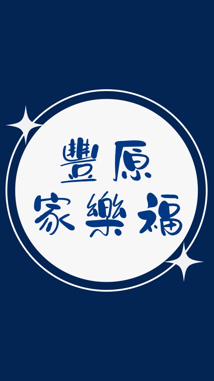 豐原家樂福訂餐群