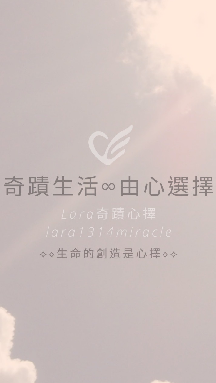 Lara陪伴你創造奇蹟生活