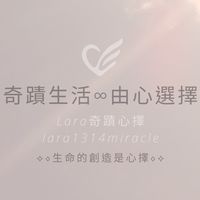 Lara奇蹟生活快樂頌