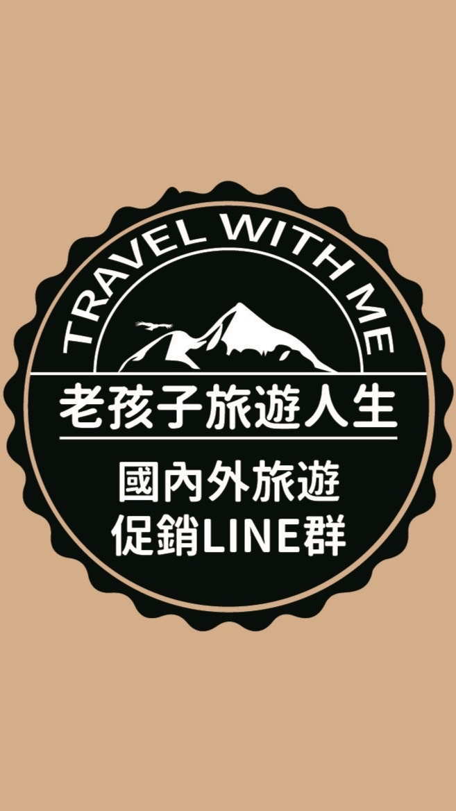 老孩子旅遊-國內外旅遊促銷優惠社群