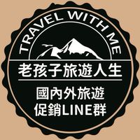 老孩子旅遊-國內外旅遊促銷優惠社群