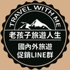 老孩子旅遊-國內外旅遊促銷優惠社群