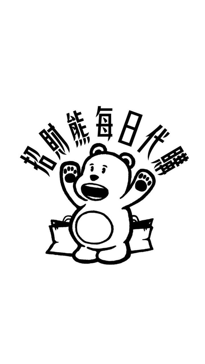 招財熊每日代購