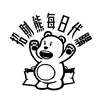 招財熊每日代購