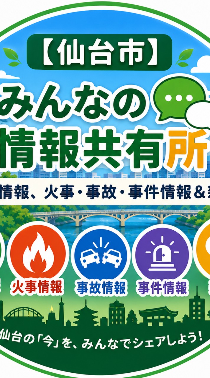 【仙台市】みんなの情報共有所｜プチ情報、火事・事故・事件情報＆雑談