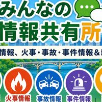 【仙台市】みんなの情報共有所｜プチ情報、火事・事故・事件情報＆雑談