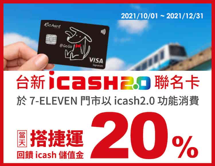 GoGo 卡使用 icash 功能於 7-11 消費，當日搭捷運享 20% 儲值金回饋