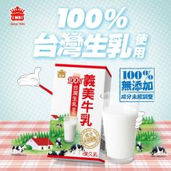 ◎採用100%台灣生乳製成，成分未經調整|◎超高溫瞬間滅菌，不添加防腐劑|◎小鋁箔包裝，隨身帶著走品牌:義美種類:保久乳/鮮奶外包裝材質:鋁箔包保存方法:常溫保存，請保存於陰涼處，避免陽光曝曬及高溫處