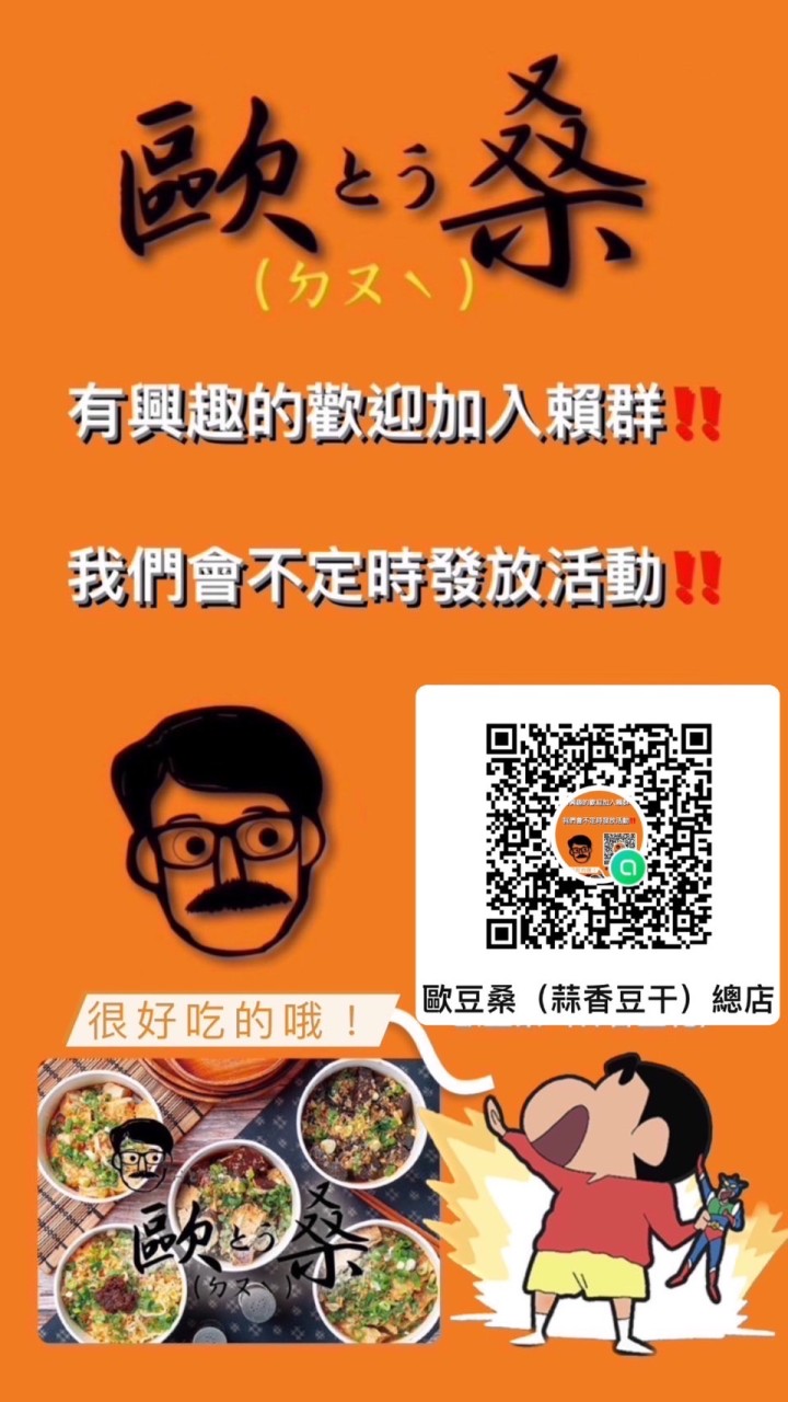 歐豆桑（蒜香烏龍豆干）總店