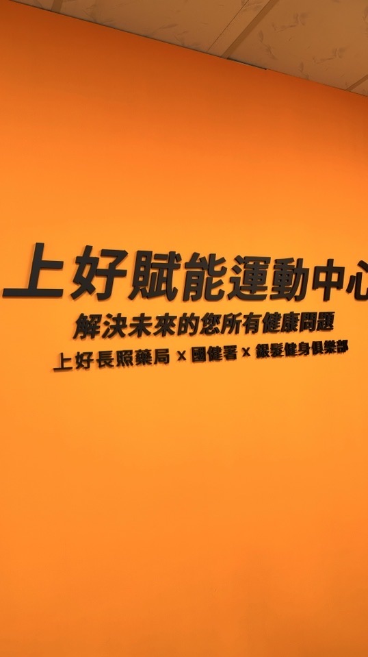 上好健康管理中心（健康交流）