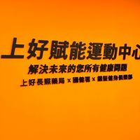 上好健康管理中心（健康交流）