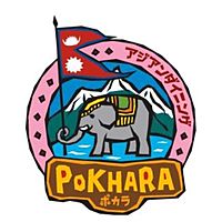 アジアンダイニング　POKHARA