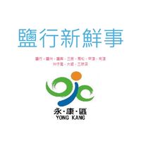永康鹽行新鮮事