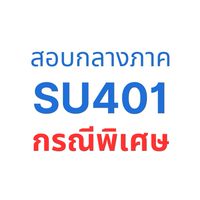 สอบกลางภาค SU401 (กรณีพิเศษ)