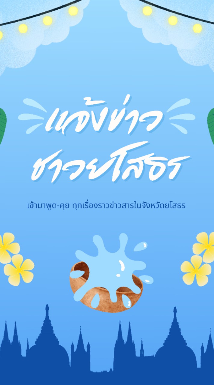 แจ้งข่าวชาวยโสธร พูดคุย