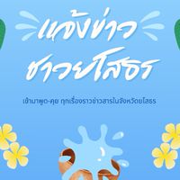 แจ้งข่าวชาวยโสธร พูดคุย