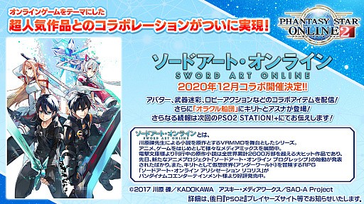 Pso2 年12月開催のsaoコラボではオラクル船団にキリトとアスナが登場