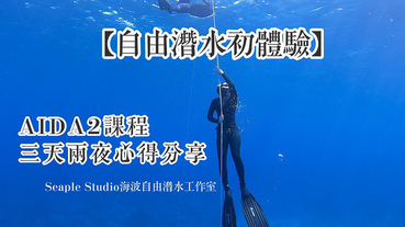 【自由潛水】初體驗。綠島AIDA2課程三天兩夜心得分享！Seaple Studio海波自由潛水工作室（下）