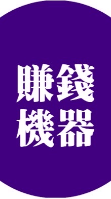 20250719 創富面授班-獲利方程式