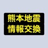 熊本県【地震情報交換】