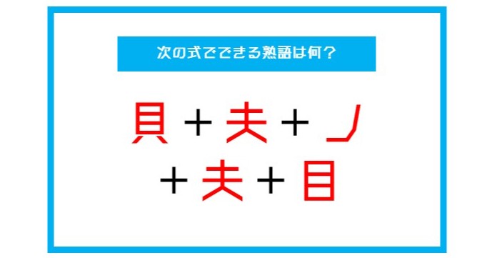 漢字足し算クイズ 次の式でできる熟語は何 第30問 Citrus