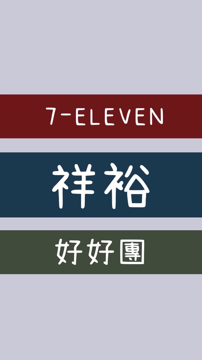 ⁷¹¹祥裕門市好好團♥