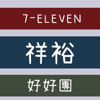 ⁷¹¹祥裕門市好好團♥