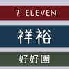 ⁷¹¹祥裕門市好好團♥