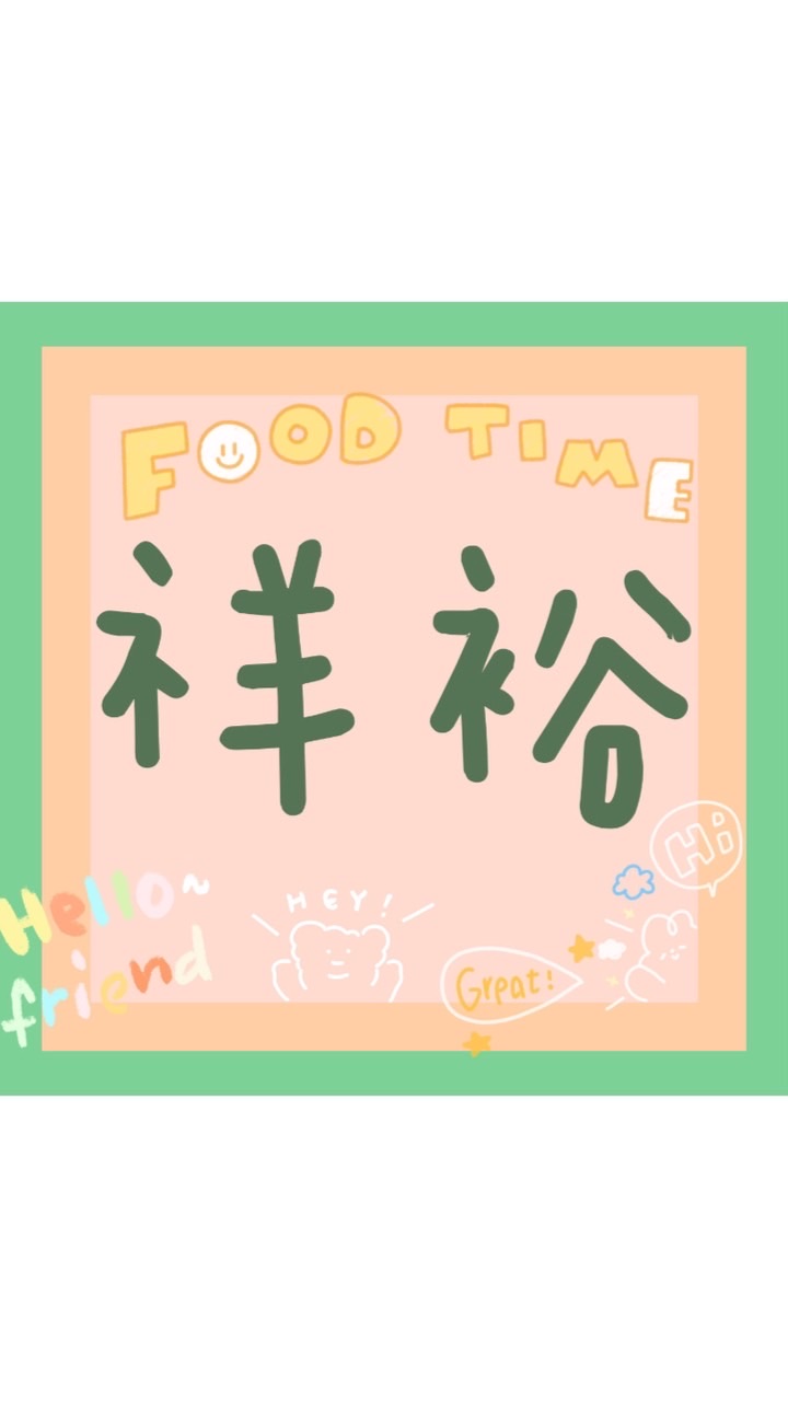 ⁷¹¹祥裕門市好好團♥