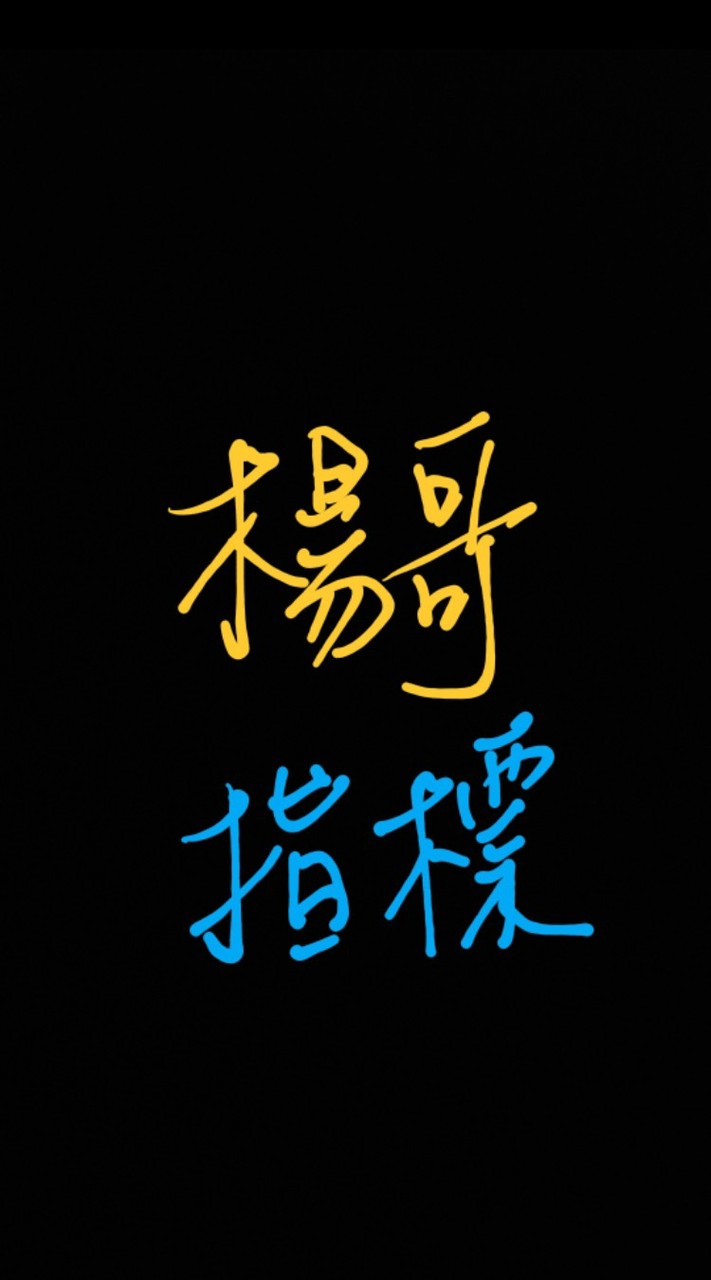 楊哥指標交流群