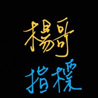楊哥指標交流群