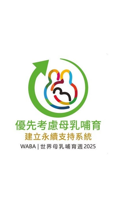 2025 彰基 國際母乳週慶祝活動