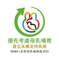 2025 彰基 國際母乳週慶祝活動
