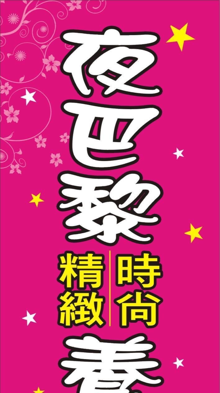 夜巴黎精緻時尚養生館