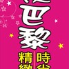 夜巴黎精緻時尚養生館
