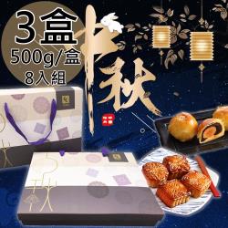 【預購-可頌坊】饗月8入御賞中秋禮盒3盒〈500g/盒〉
