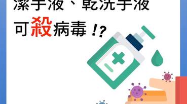 科普小知識：潔手液、乾洗手液可殺病毒嗎? 抗菌好還是殺菌好?