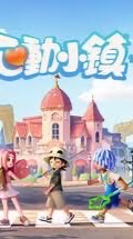雞動小鎮