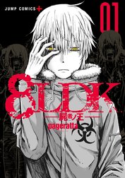 8LDK―屍者ノ王―