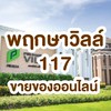 พฤกษาวิลล์117 ขายของ