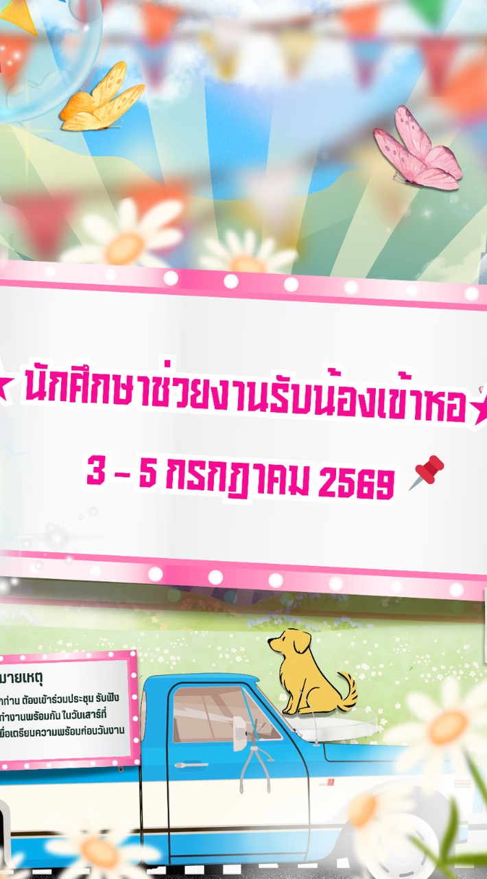 Staff รับน้องเข้าหอ มฟล. ประจำปี 2569
