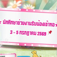 Staff รับน้องเข้าหอ มฟล. ประจำปี 2569