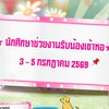 Staff รับน้องเข้าหอ มฟล. ประจำปี 2569