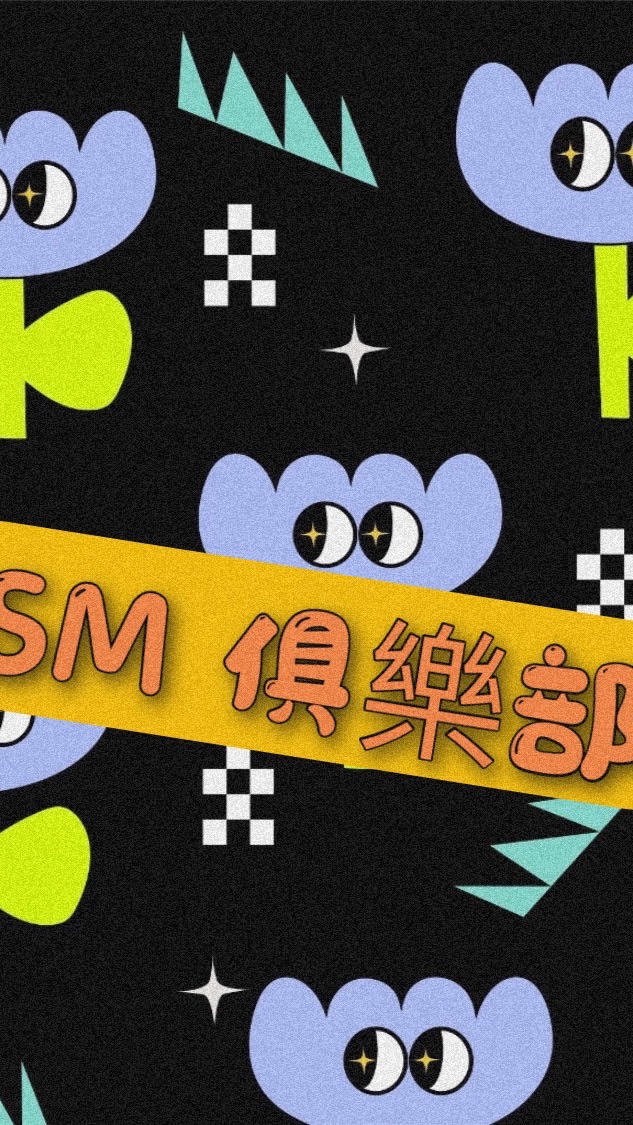 SM 俱樂部