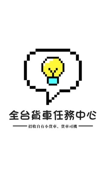 全台貨車任務中心