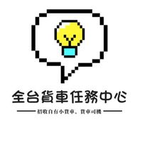 全台貨車任務中心